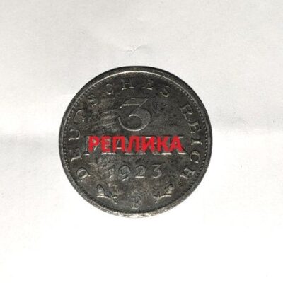Реплика на монета от 3 марки на Германската империя с дата 1923 г. и надпис "REPLIKA".1