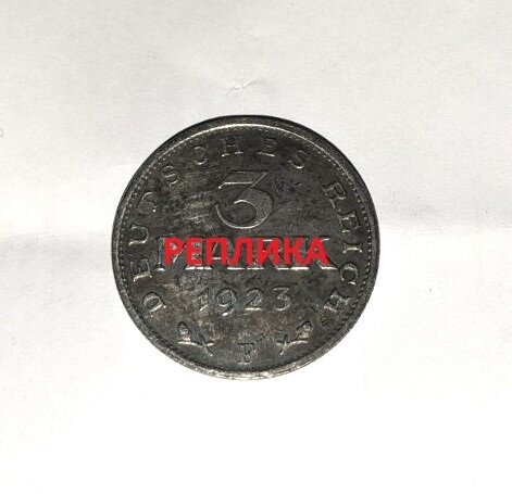 Реплика на монета от 3 марки на Германската империя с дата 1923 г. и надпис "REPLIKA".1