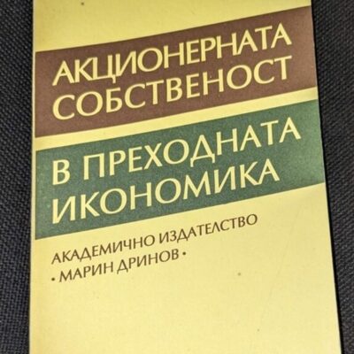 Акции и графики, показващи развитието на финансовите пазари и акционерната собственост в преходната икономика през 1994 година.