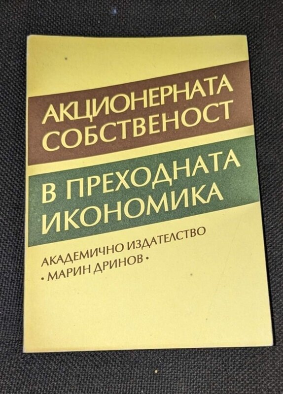 Акции и графики, показващи развитието на финансовите пазари и акционерната собственост в преходната икономика през 1994 година.