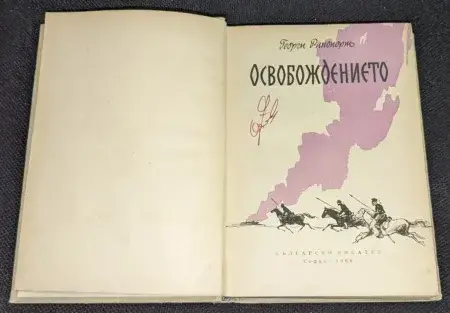 Освобождението от Георги Ранопорт - Image 2