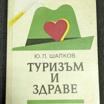 Корица на книгата "Туризъм и здраве" от Ю. Л. Шалков, първо издание, 1990 г., издателство "Медицина и физкултура", тънки корици.1