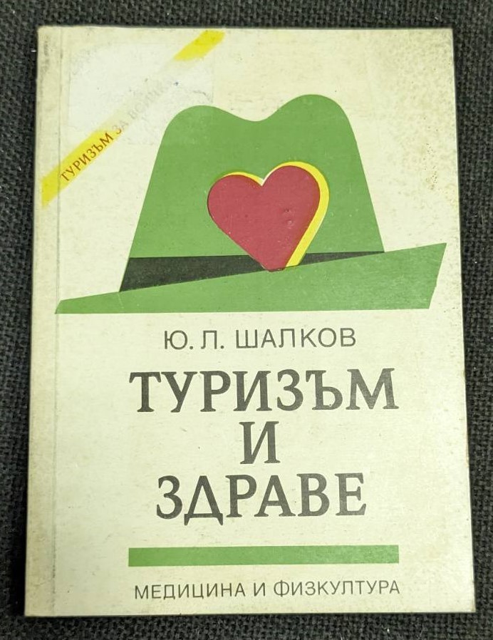 Корица на книгата "Туризъм и здраве" от Ю. Л. Шалков, първо издание, 1990 г., издателство "Медицина и физкултура", тънки корици.1