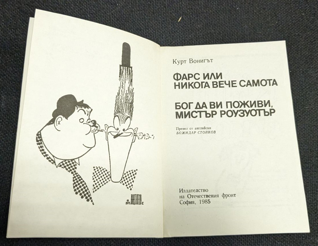 Корицата на книгата 'Фарс или никога вече самота' от Курт Вонегът, второ издание, меки корици.2