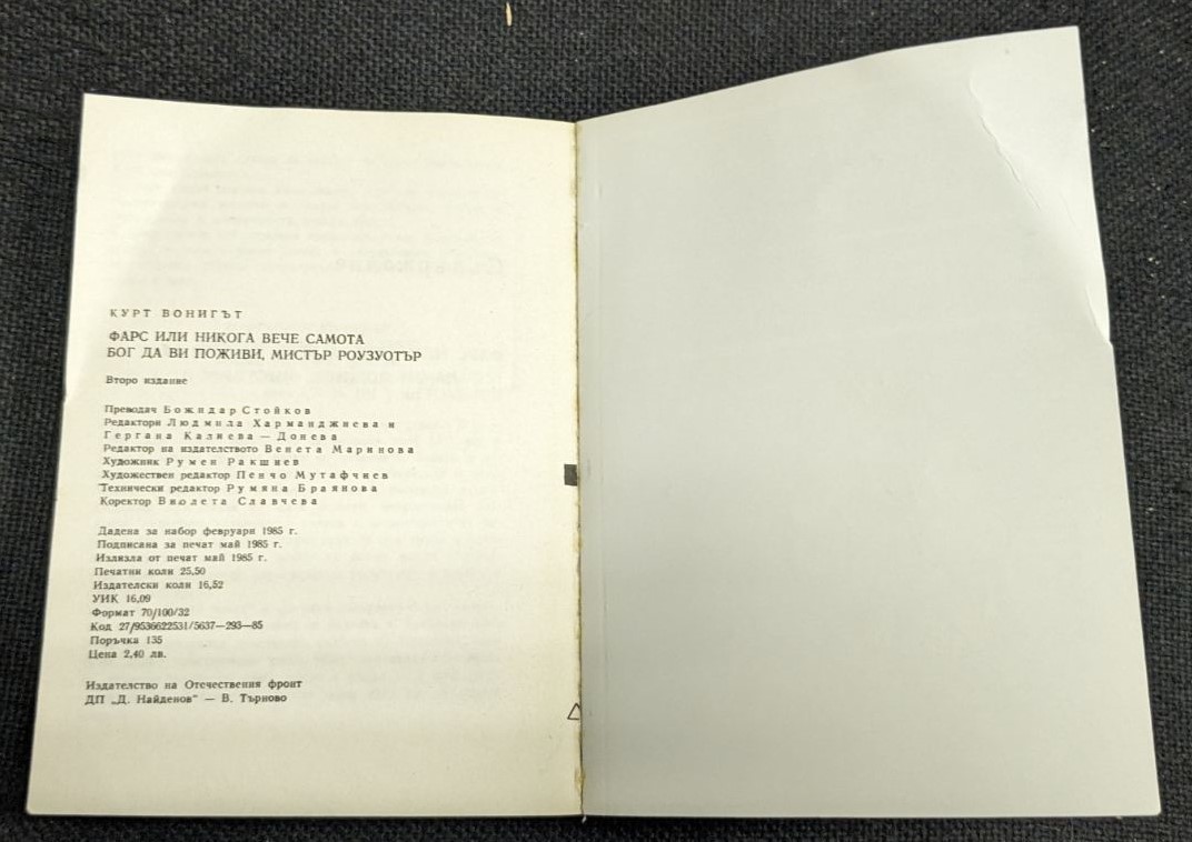 "Фарс или никога вече самота" от Курт Вонегът, 1985 г - Image 4