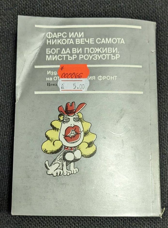 Корицата на книгата 'Фарс или никога вече самота' от Курт Вонегът, второ издание, меки корици.2