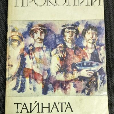 Корица на книгата 'Тайната история' от Прокопий, първо издание 1983 г., с тънки корици.1