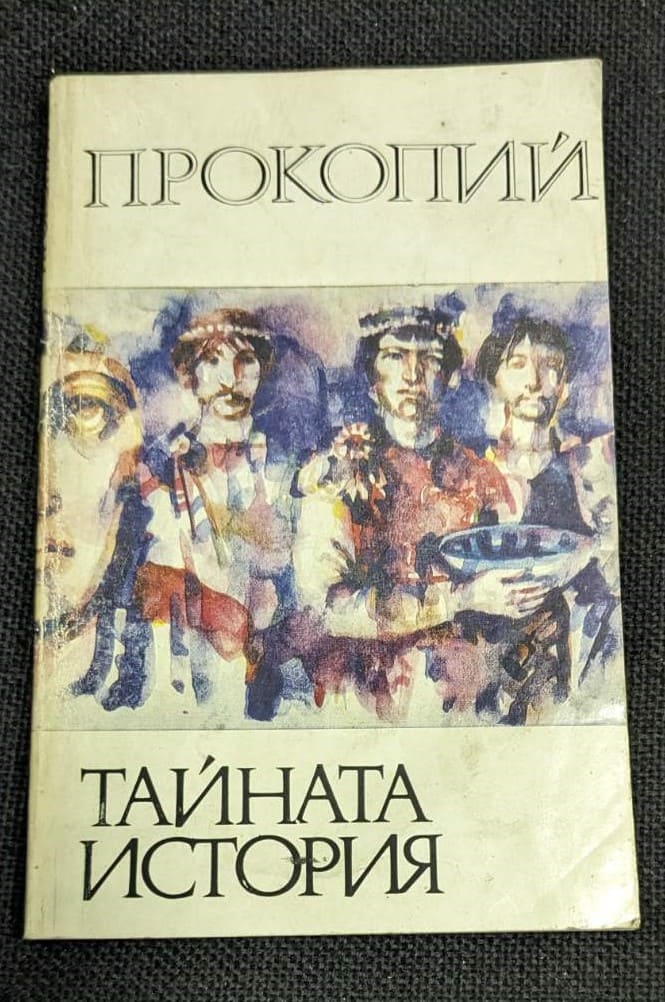 Корица на книгата 'Тайната история' от Прокопий, първо издание 1983 г., с тънки корици.1