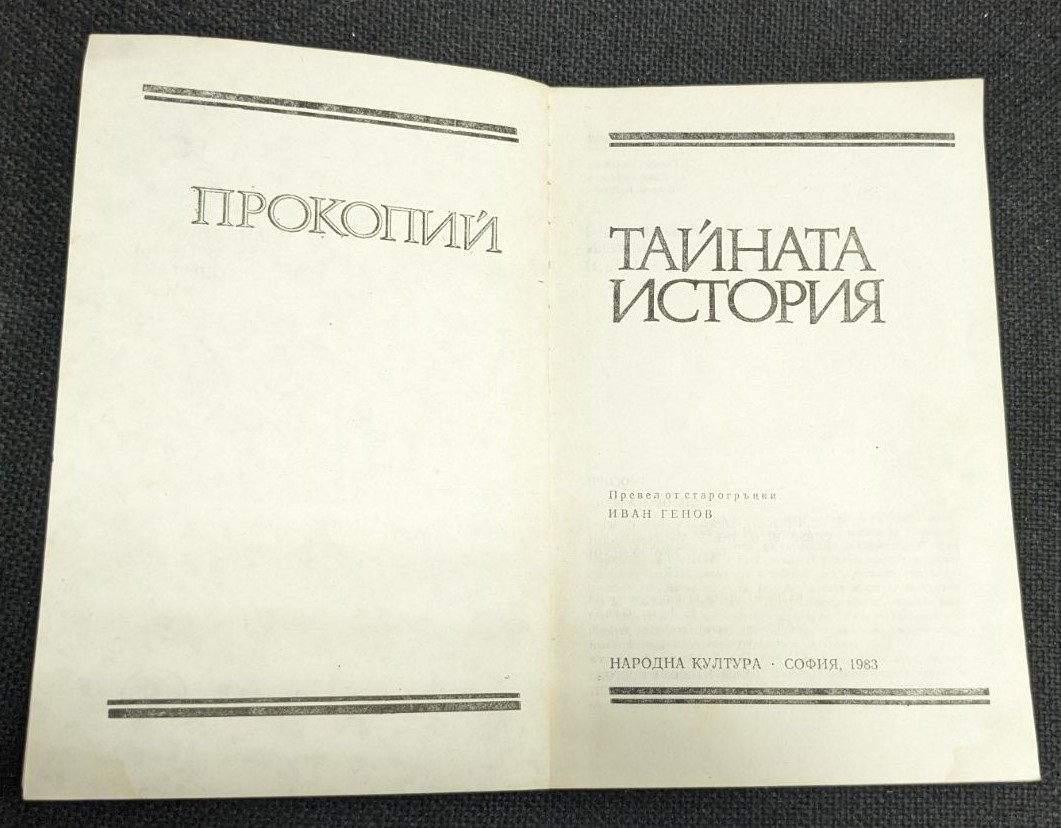Тайната история от Прокопий - Image 3
