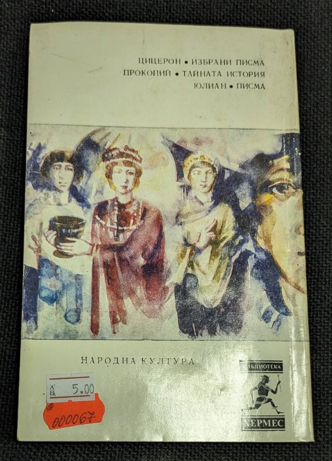 Тайната история от Прокопий - Image 5