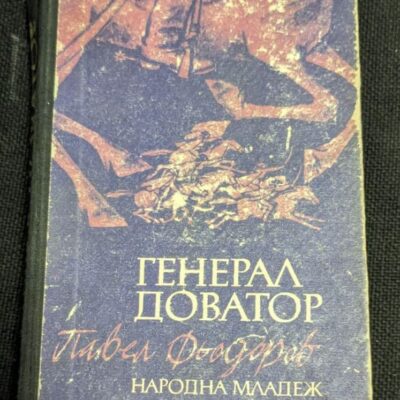 Обложка на книгата “Генерал Доватор” от Павел Фьодоровов, издание от 1974 година, показваща изображение на съветския генерал в униформа, символизираща неговия военен път и героизъм.