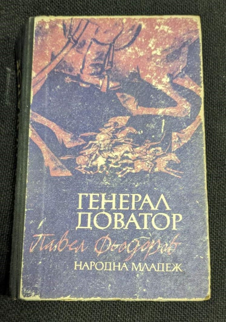 Обложка на книгата “Генерал Доватор” от Павел Фьодоровов, издание от 1974 година, показваща изображение на съветския генерал в униформа, символизираща неговия военен път и героизъм.