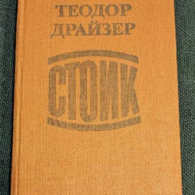 Корица на книгата 'Стоик' от Теодор Драйзер, издание от 1990 г. с твърди корици и запазено състояние.