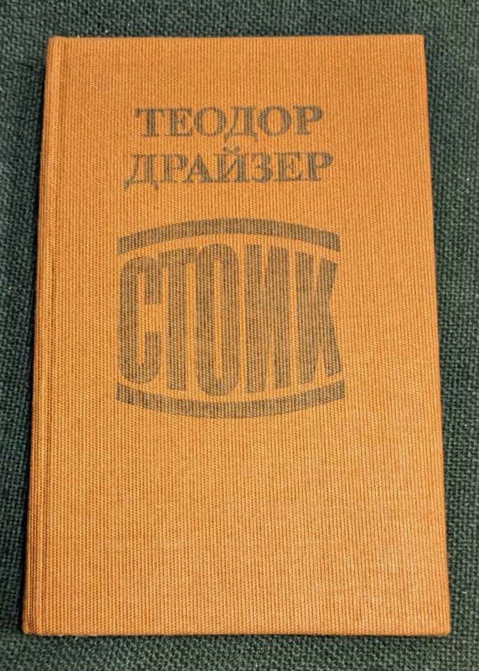 Корица на книгата 'Стоик' от Теодор Драйзер, издание от 1990 г. с твърди корици и запазено състояние.