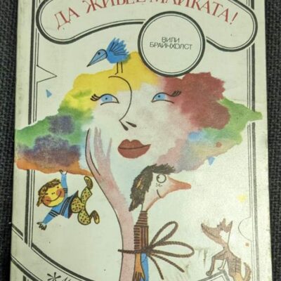 Корица на книгата "Да живее майката" от Вили Брайнхолст, първо издание, 1987 г., издателство "Медицина и физкултура", меки корици.1