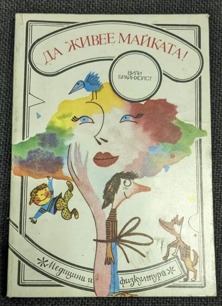 Корица на книгата "Да живее майката" от Вили Брайнхолст, първо издание, 1987 г., издателство "Медицина и физкултура", меки корици.1