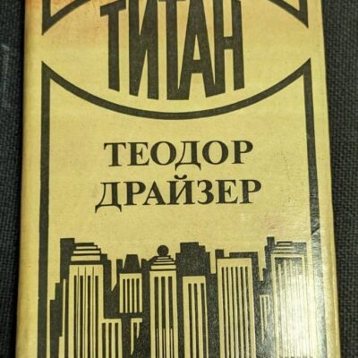Корица на книгата 'Титан' от Теодор Драйзер, издание от 1989 г. с твърди корици и запазено състояние.