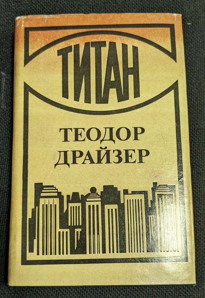 Корица на книгата 'Титан' от Теодор Драйзер, издание от 1989 г. с твърди корици и запазено състояние.