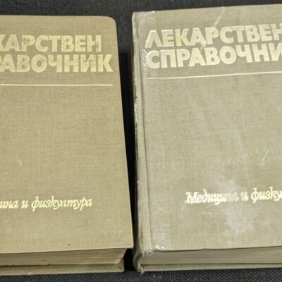 Корица на ‘Лекарствен справочник, 1977г’ - трето преработено и допълнено издание.