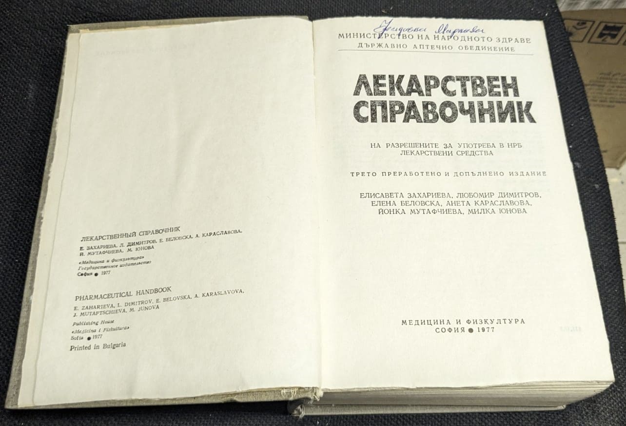 Лекарствен справочник, 1977г - Image 3