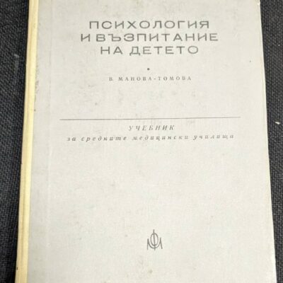 Корица на ‘Психология и възпитание на детето’ от В. Манова-Томова, 1975г - второ преработено издание.
