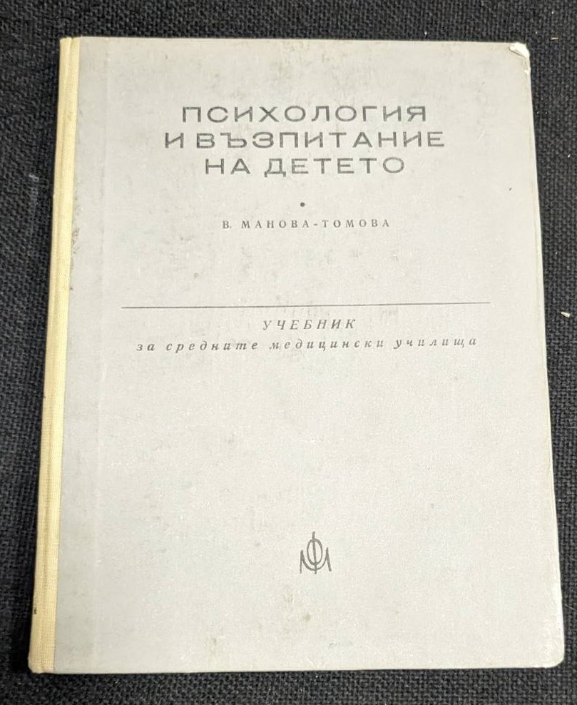 Корица на ‘Психология и възпитание на детето’ от В. Манова-Томова, 1975г - второ преработено издание.