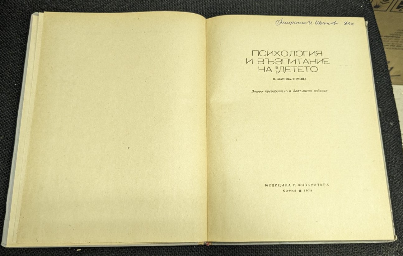 Психология и възпитание на детето - Image 3