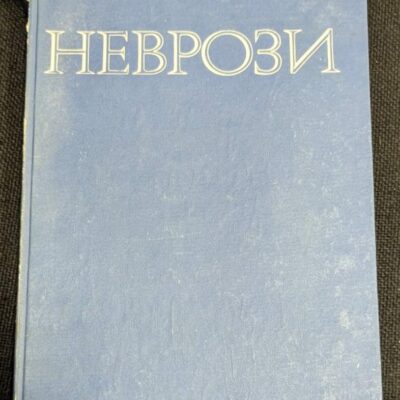 Корица на ‘Неврози’ от проф. Никола Антонов, 1974г - рядко издание в запазено състояние.