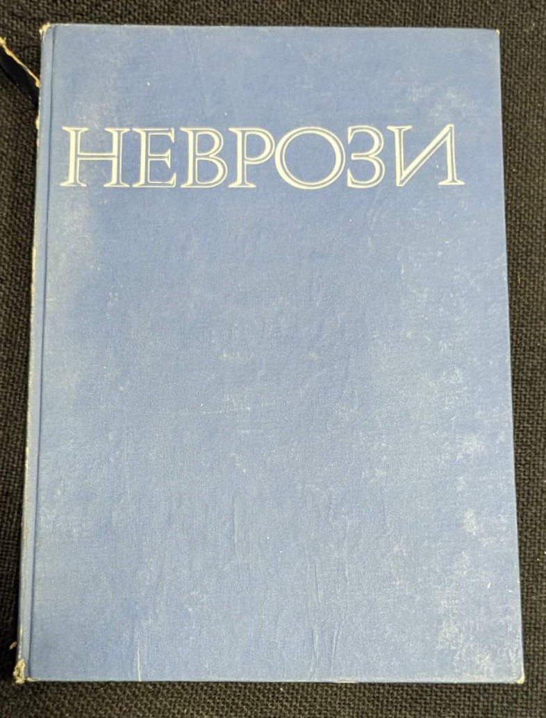Корица на ‘Неврози’ от проф. Никола Антонов, 1974г - рядко издание в запазено състояние.