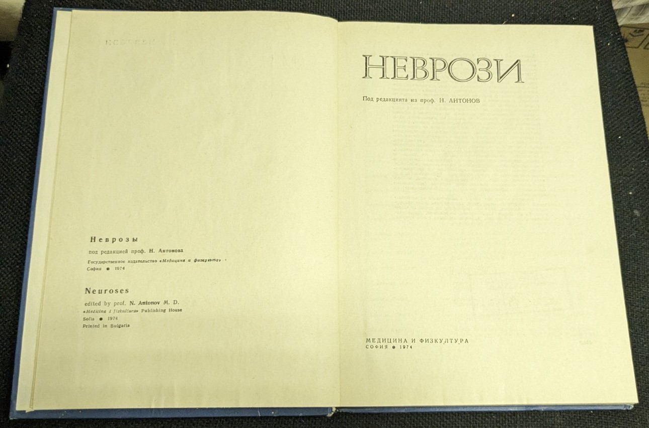 Неврози от проф. Никола Антонов, 1974г - Image 3