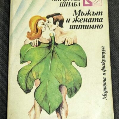 Корица на ‘Мъжът и жената интимно’ - книга от поредицата ‘Медицина и физкултура’, 1979г.