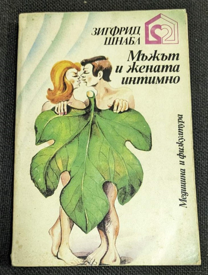 Корица на ‘Мъжът и жената интимно’ - книга от поредицата ‘Медицина и физкултура’, 1979г.