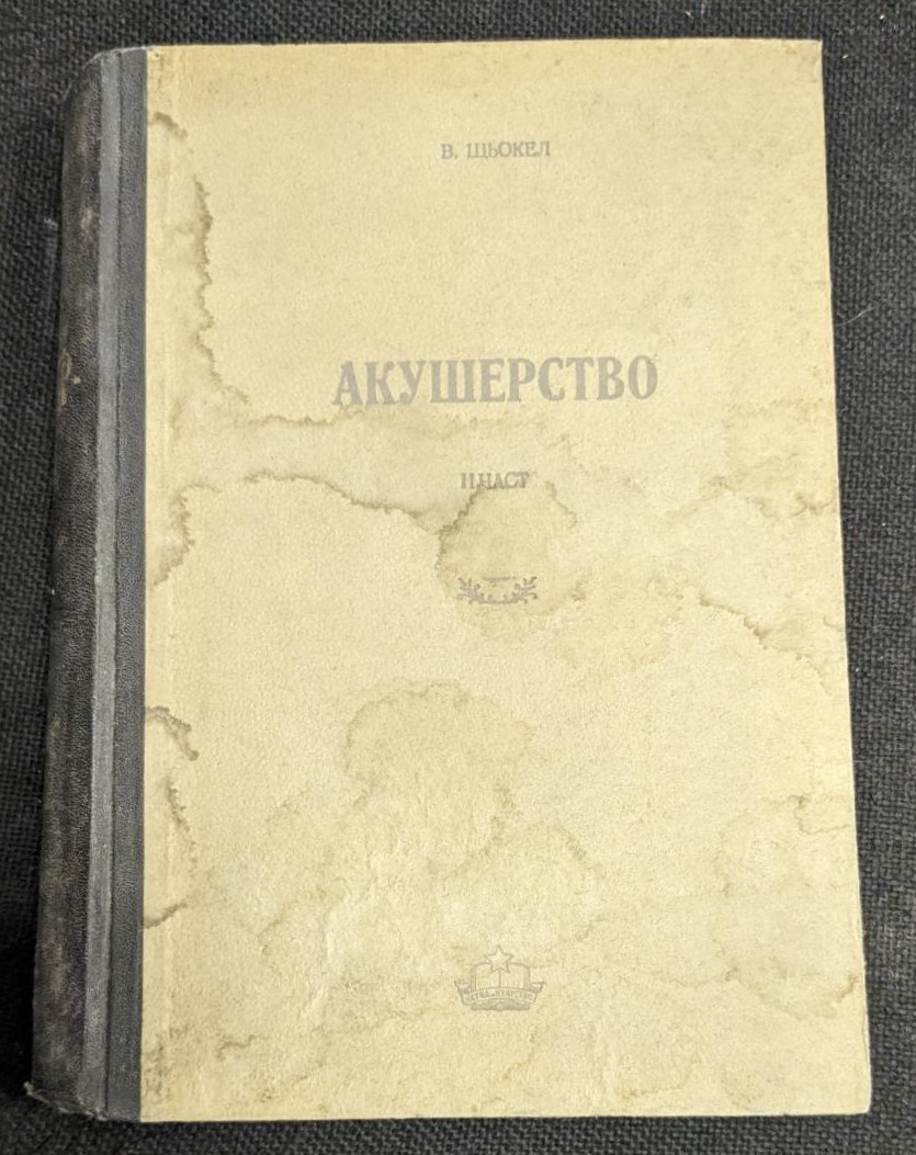 Учебник по акушерство “Акушерство”, 1950 г., втора част, с твърди корици.