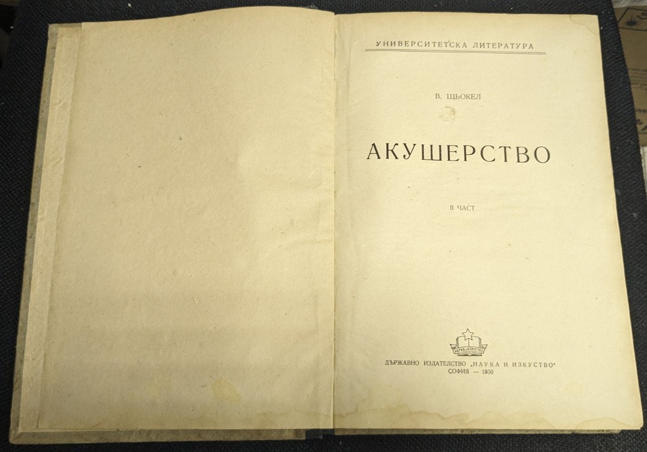 Акушерство", 1950г - Image 3