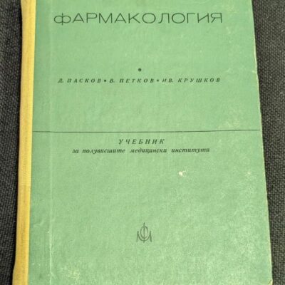 Корица на учебника по фармакология за ПВМИ, издание 1977 година.