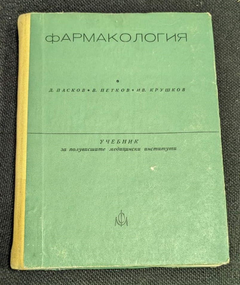 Корица на учебника по фармакология за ПВМИ, издание 1977 година.