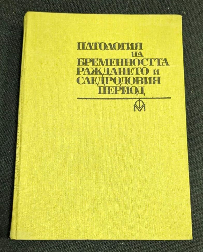 Обложка на книгата ‘Патология на бременността, раждането и следродовия период’, 1970.