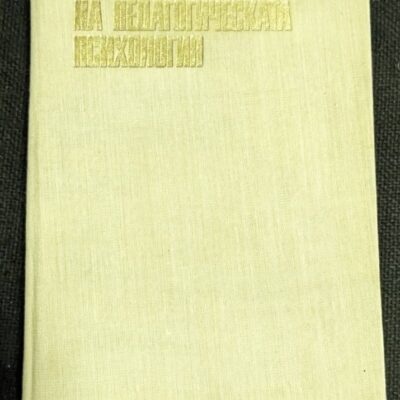 Корица на книгата 'Проблеми на педагогическата психология' от проф. Генчо Пирьов, 1976 г., в запазено състояние с твърди корици.1
