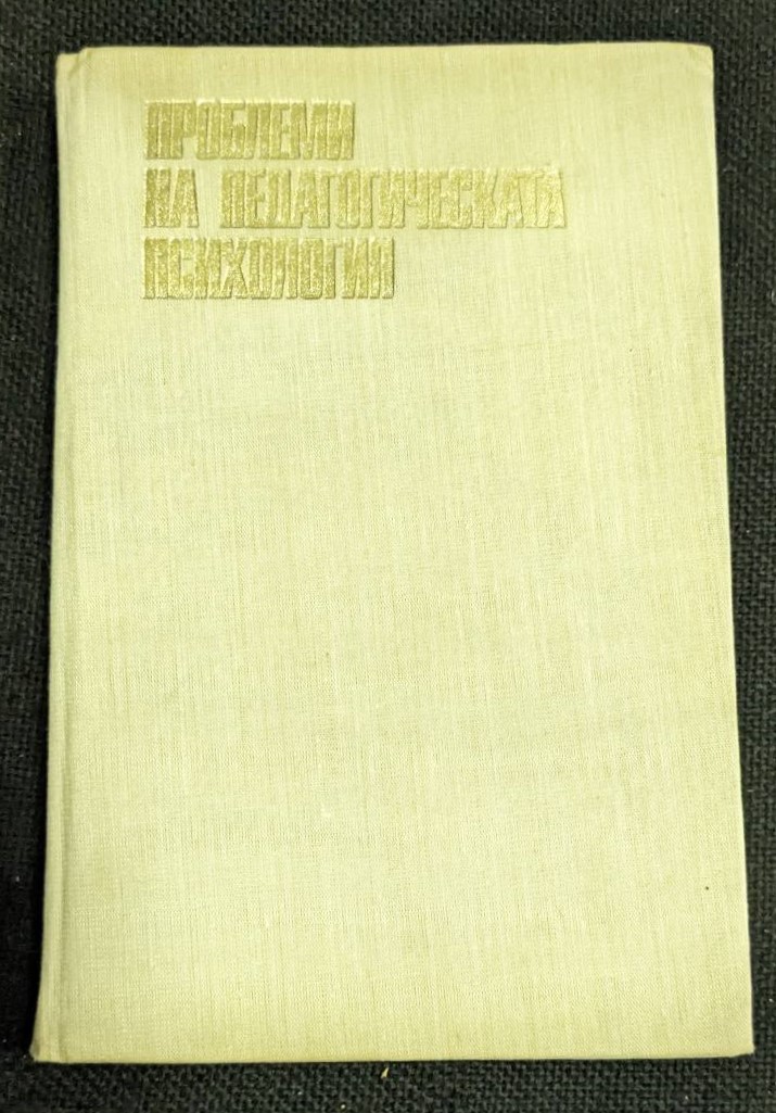 Корица на книгата 'Проблеми на педагогическата психология' от проф. Генчо Пирьов, 1976 г., в запазено състояние с твърди корици.1