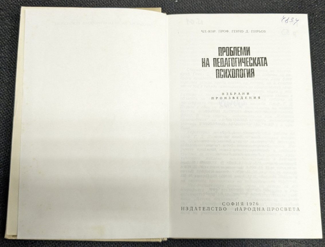 Проблеми на педагогическата психология - Image 2