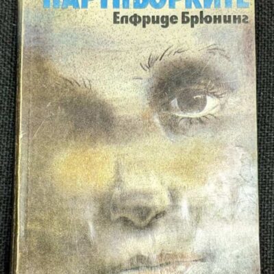 Корица на книгата "Партньорките" от Елфриде Брюнинг, издадена през 1984 г. от Издателство на Отечествен фронт, меки корици.1