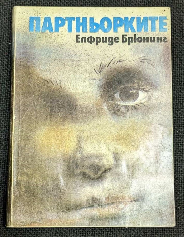 Корица на книгата "Партньорките" от Елфриде Брюнинг, издадена през 1984 г. от Издателство на Отечествен фронт, меки корици.1