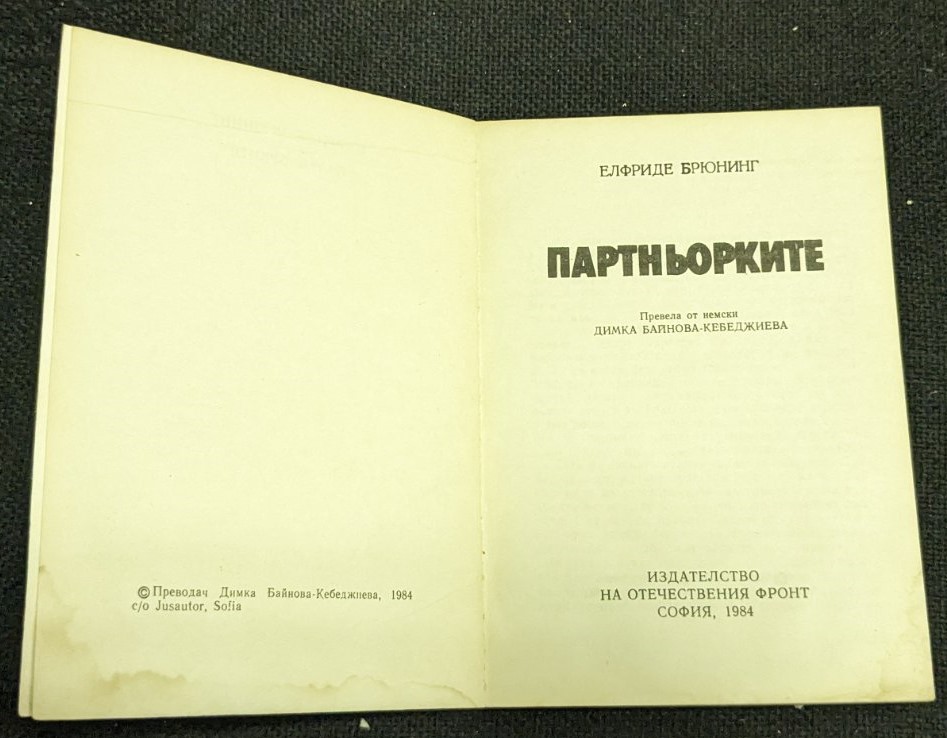 Партньорките - Image 2