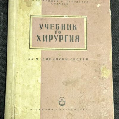 Корица на 'Учебник по хирургия за медицински сестри', 1959 г., ограничен тираж от 3 075 екземпляра.1