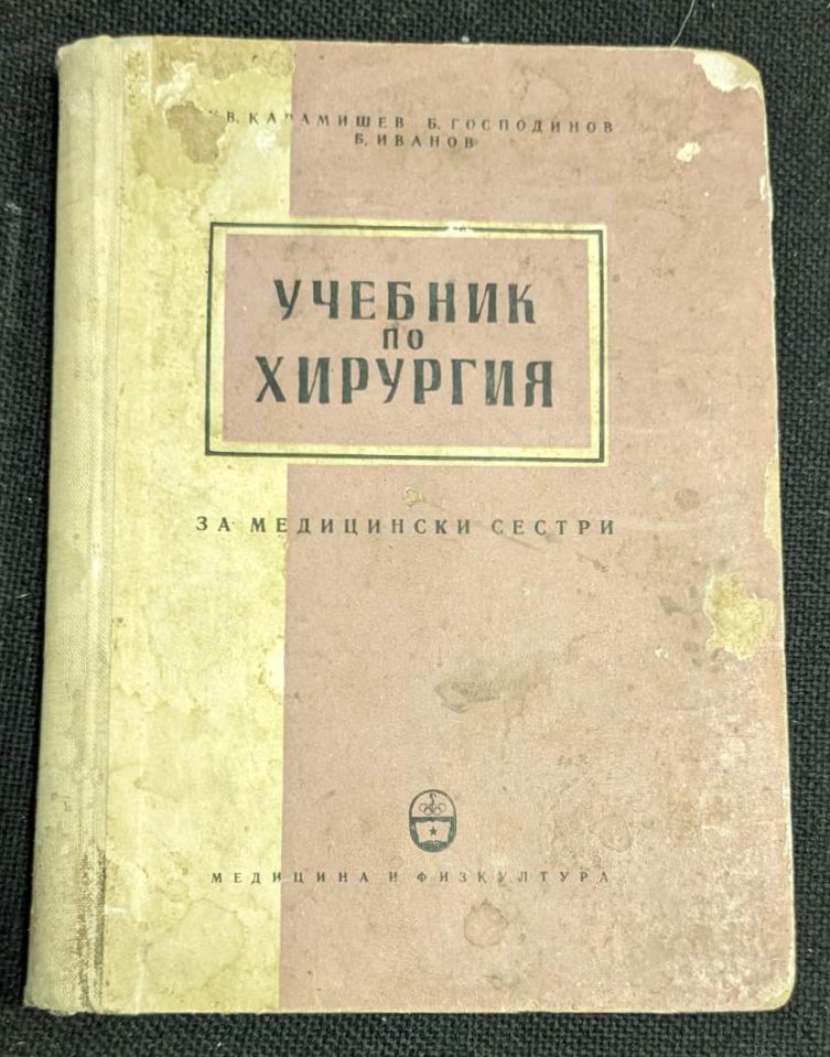 Корица на 'Учебник по хирургия за медицински сестри', 1959 г., ограничен тираж от 3 075 екземпляра.1