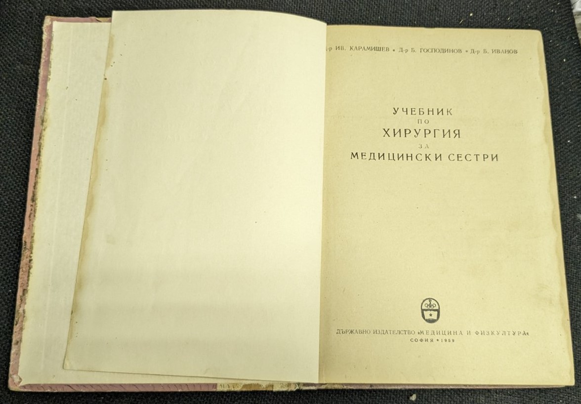 Учебник по хирургия за медицински сестри, 1959г - Image 2