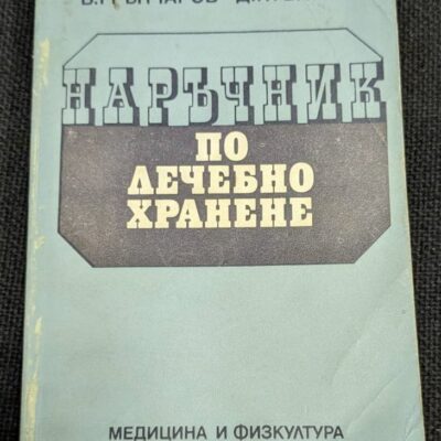 Корица на "Наръчник по лечебно хранене" от 1987 г., трето преработено и допълнено издание.1