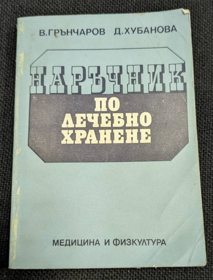 Корица на "Наръчник по лечебно хранене" от 1987 г., трето преработено и допълнено издание.1