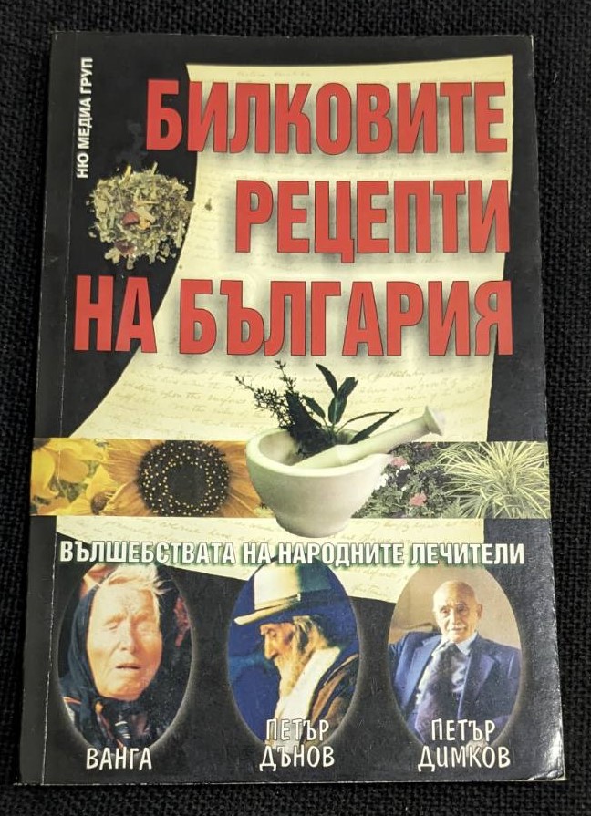 Корица на книгата "Билковите рецепти на България" от 2007 г., съдържаща рецепти от Ванга, Петър Дънов и Петър Димков.1