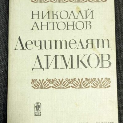 Корица на книгата "Лечителят Димков" от Николай Антонов, издадена през 1987 г., биография на Петър Димков.1